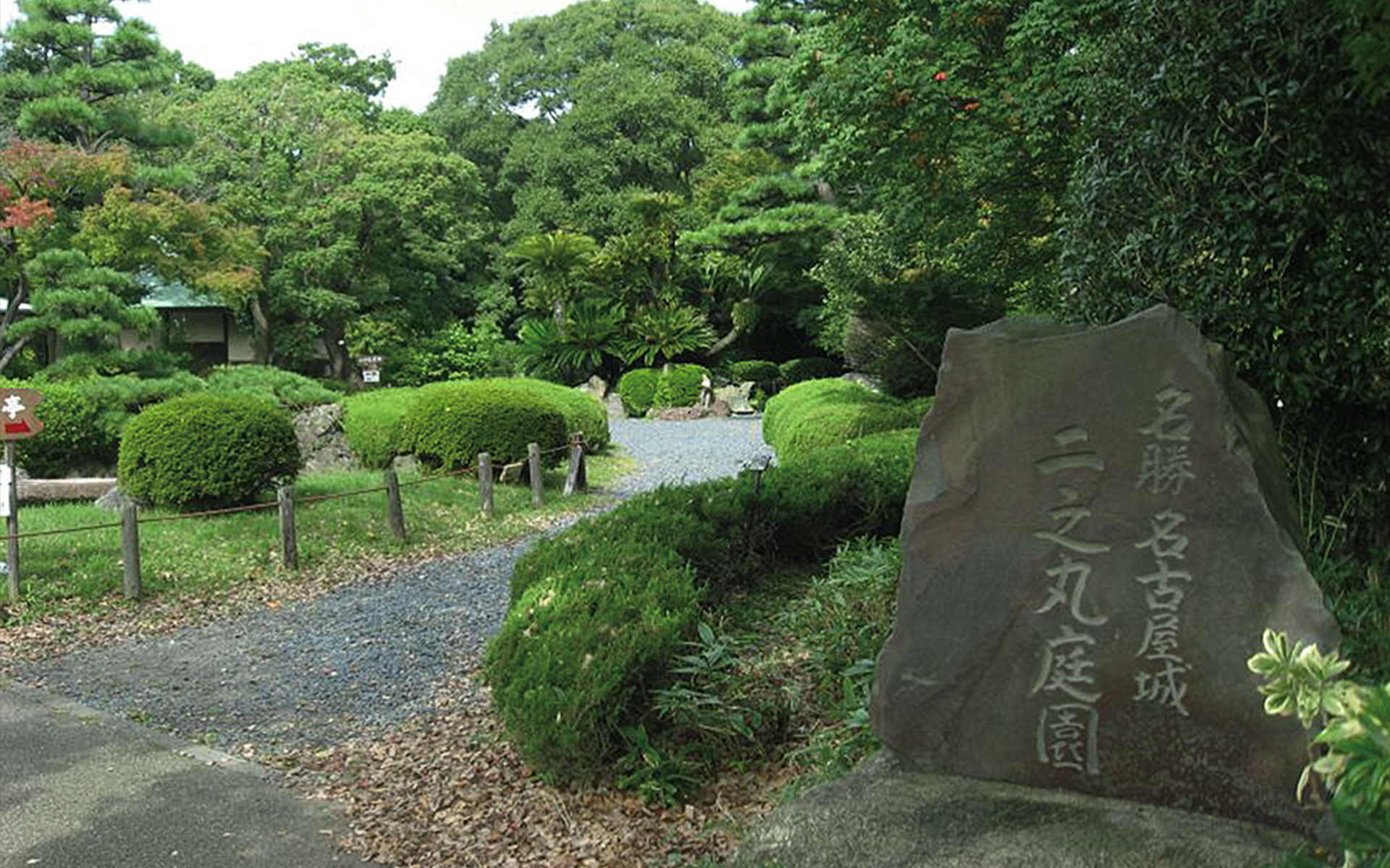 名古屋城二之丸庭園復元工事